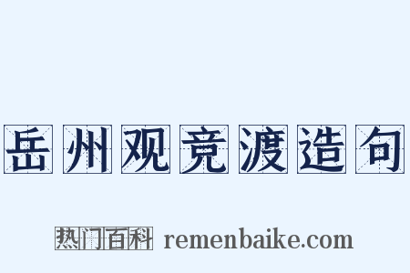 岳州观竞渡造句是什么意思的图片